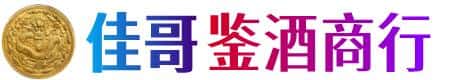 修武县佳哥鉴酒商行