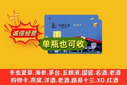 修武县名酒回收加油卡