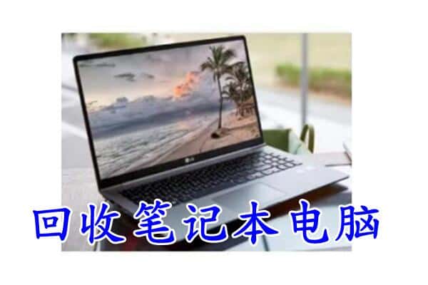 修武县回收笔记本电脑.jpg